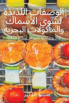 portada الوصفات اللذيذة لشوي الأ (en Árabe)