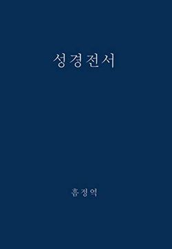 portada The Holy Bible, King James Version, Verseless Edition (Korean) 