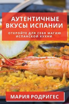 portada Аутентичные вкусы Испан& (in Russian)