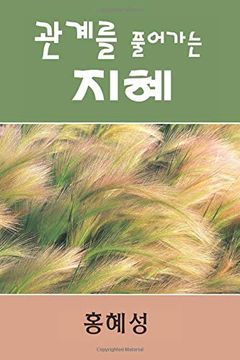portada Ministry of Relationship: Conflict Management (Korean) (Conflict Management Resolution for Churches) (en Inglés)