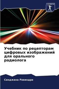 portada Учебник по рецепторам ци (en Ruso)