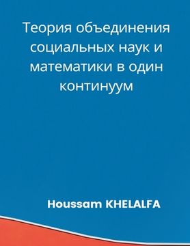 portada Теория объединения соци& (in Russian)