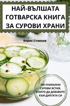 portada НАЙ-ВЪЛШАТА ГОТВАРСКА КН (en Búlgaro)