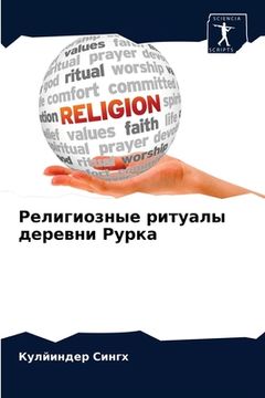 portada Религиозные ритуалы дер& (en Ruso)