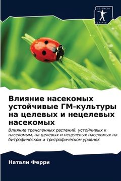 portada Влияние насекомых устой& (en Ruso)