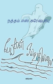 portada Peigal Oivathillai (en Tamil)