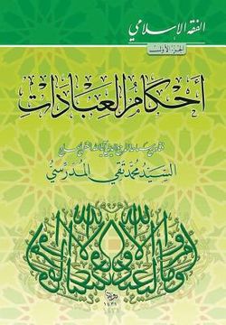 portada Alfiqh Al-Islami (1): Ahkam Al-Ibadat (en Árabe)