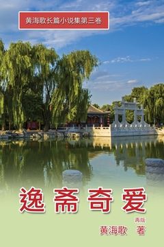portada Yi Zhai Qi Ai: 逸斋奇爱──黄海歌长篇小说集第