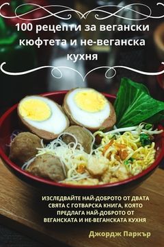 portada 100 рецепти за вегански кюф&#1 (in Búlgaro)