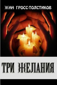 portada Three Wishes: Three Wishes: Tri Zhelaniya (in Russian)