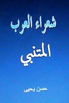 portada Shu'ara' Al Arab: Al Mutanabbi (en Árabe)