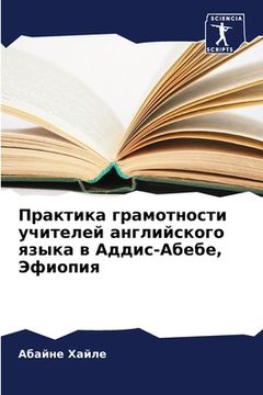 portada Практика грамотности уч& (en Ruso)