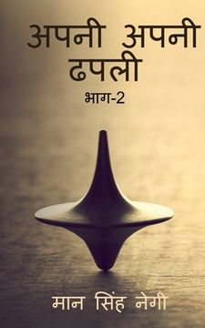 portada Apni apni dhapali Part-2 / अपनी अपनी ढपली भाग-2 (in Hindi)