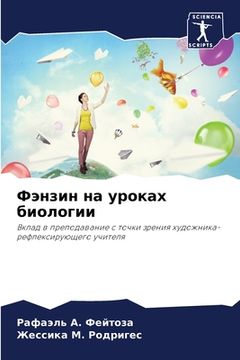 portada Фэнзин на уроках биологи (in Russian)