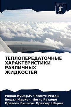 portada ТЕПЛОПЕРЕДАТОЧНЫЕ ХАРА&# (in Russian)