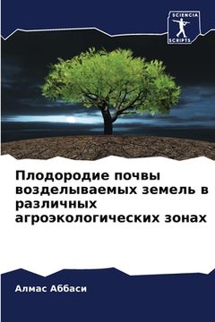 portada Плодородие почвы воздел& (en Ruso)