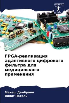 portada FPGA-реализация адаптивног&#10 (en Ruso)