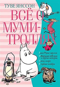 portada Vsjo o Mumi-Trolljah. Kniga 2 (in Russian)