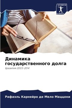 portada Динамика государственн&# (in Russian)
