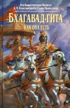 portada Bhagavad Gita - kak oha Ectb (Russian Language)