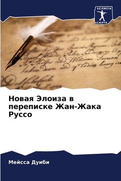 portada Новая Элоиза в переписке (en Ruso)