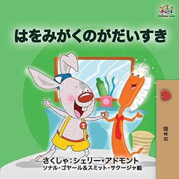 portada I Love to Brush my Teeth (Japanese Edition): Japanese Book for Kids (Japanese Bedtime Collection) (en Japonés)