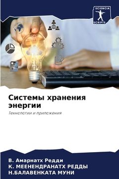 portada Системы хранения энерги& (in Russian)