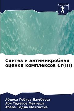 portada Синтез и антимикробная о (en Ruso)