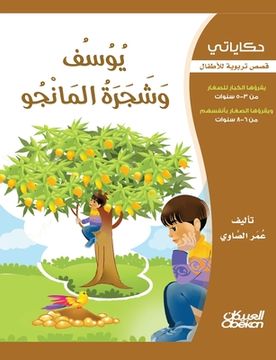 portada حكاياتي: يوسف وشجرة الما&#1606 (en Árabe)