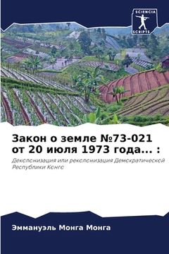 portada Закон о земле №73-021 от 20 июля 1973 &#10 (en Ruso)