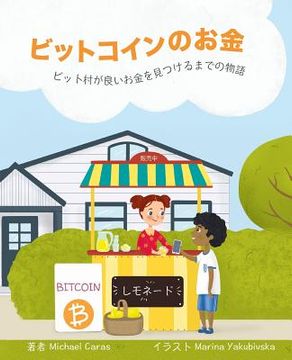 portada ビットコインのお金: ビット村が良いお金&#12 (en Japonés)