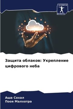 portada Защита облаков: Укреплен (en Ruso)