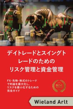 portada リスク管理と資金管理: Fx、先物、株式のトレードで利益を最大化し、リスクを最小化するための完全ガイド (in Japonés)