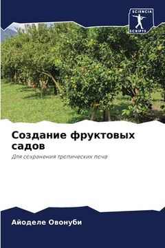 portada Создание фруктовых садо& (in Russian)