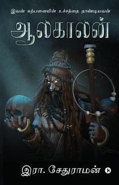 portada Aalakaalan: Ivan Karpanayin Uchaththai Thaandiyavan (en Tamil)