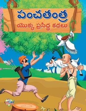 portada Famous Tales of Panchtantra in Telugu (పంచతంత్ర యొక్క ప్&#31 (en Telugu)
