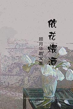 portada 依花煨酒 (in Chinese)