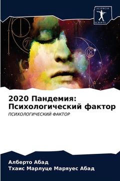 portada 2020 Пандемия: Психологичес&#1 (in Russian)