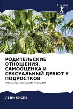 portada РОДИТЕЛЬСКИЕ ОТНОШЕНИЯ, (en Ruso)