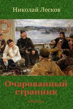 portada Ocharovannyj Strannik. Sbornik (in Russian)