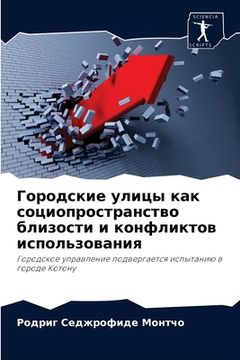 portada Городские улицы как соци (in Russian)