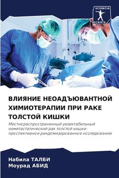 portada ВЛИЯНИЕ НЕОАДЪЮВАНТНОЙ & (in Russian)