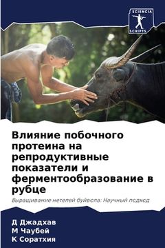 portada Влияние побочного проте& (en Ruso)