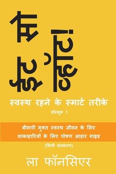 portada Eat So What! Swasth Rehne ke Smart Tarike Volume 1 (Full color Print): (Mini edition) (en Hindi)