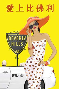 portada 愛上比佛利(繁體字版): Love in Beverly Hills (a Novel in Traditional Chinese Characters) (如意中文浪漫小說) (en Chino)
