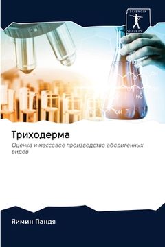 portada Триходерма (in Russian)