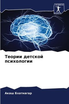 portada Теории детской психолог& (in Russian)