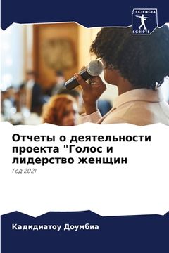 portada Отчеты о деятельности пр (en Ruso)