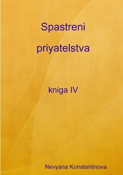 portada Spastreni priyatelstva - kniga IV (in Búlgaro)
