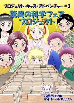 portada 驚異の科学フェアプロジェクト: コミック&#29 (in Japonés)